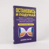 Остановись и подумай. Идеи и стратегии, помогающие принимать верные решения