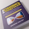 Остановись и подумай. Идеи и стратегии, помогающие принимать верные решения