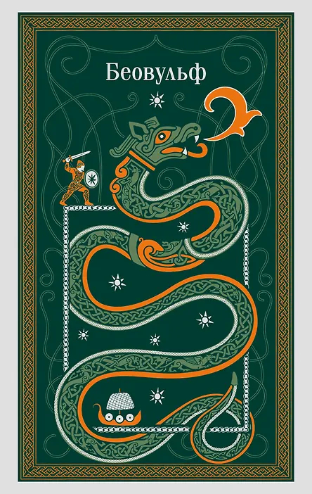 Беовульф