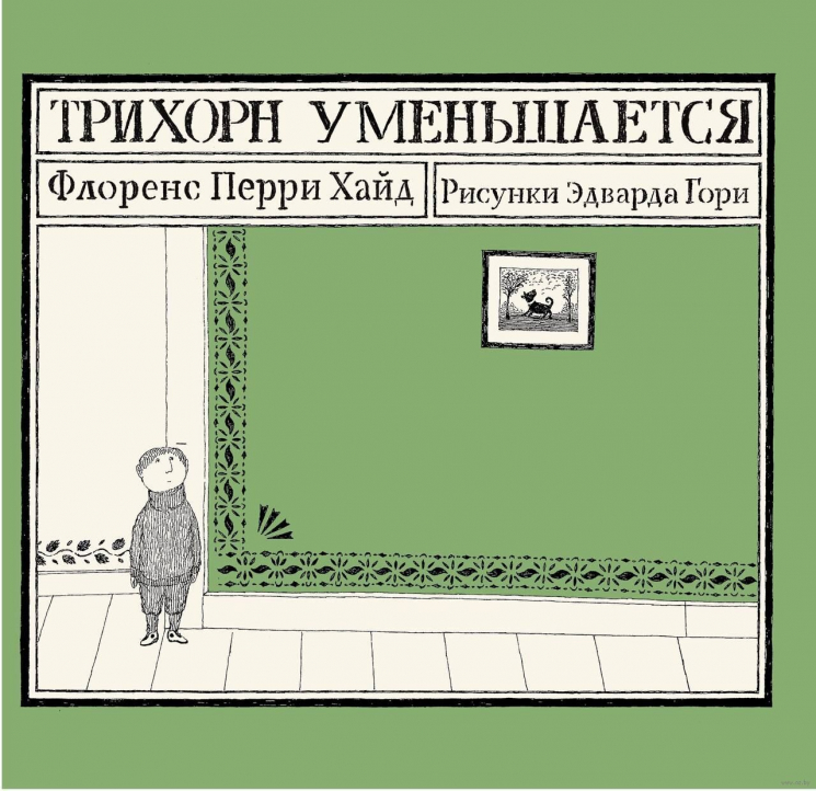 Трихорн уменьшается