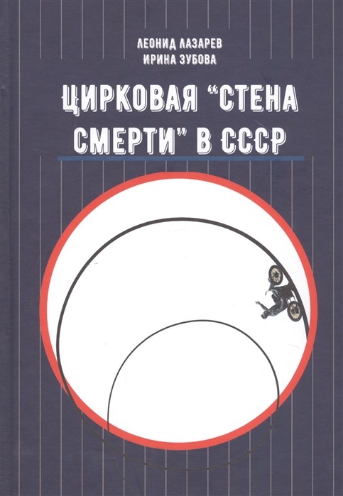 Цирковая Стена смерти в СССР