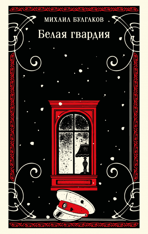 Белая гвардия. Булгаковская капсула