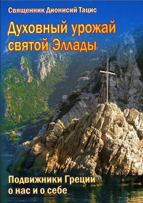 Духовный урожай святой Эллады. Подвижники Греции о нас и о себе