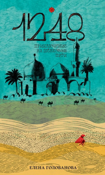 1248. Приключения на Шёлковом пути