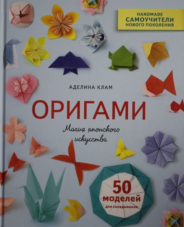 Оригами. Магия японского искусства. 50 моделей для складывания