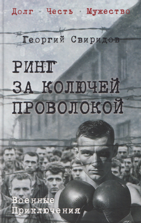 Ринг за колючей проволокой