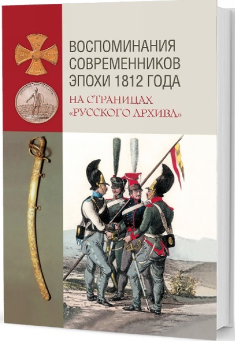 Воспоминания современников эпохи 1812 года на страницах "Русского архива"