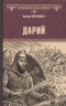 Дарий