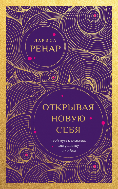 Открывая новую себя. Твой путь к счастью, могуществу и любви