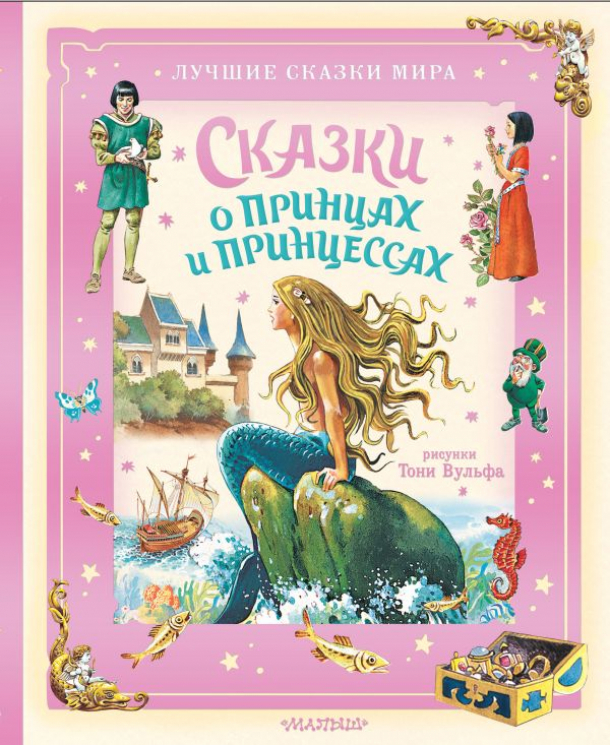 Сказки о принцах и принцессах