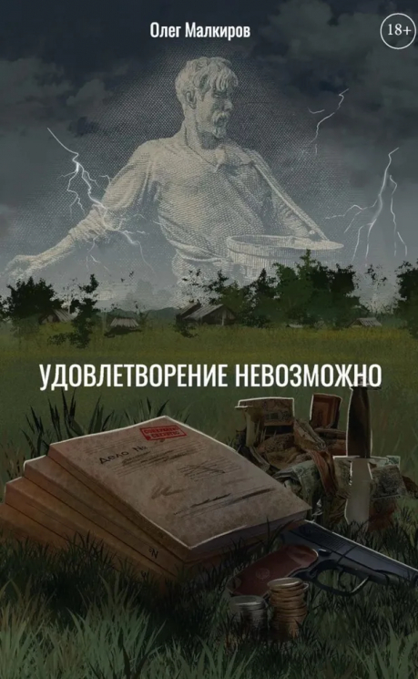 Удовлетворение невозможно