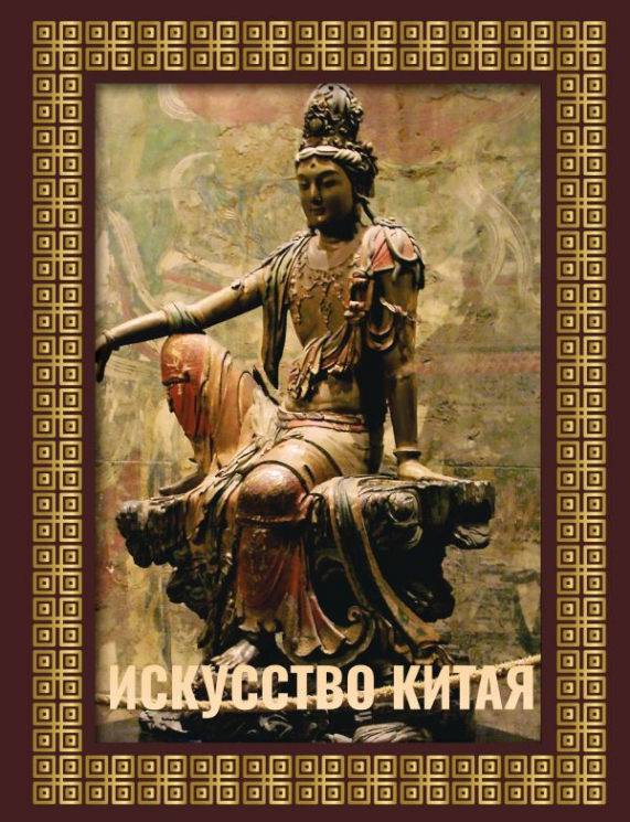 Искусство Китая. Футляр