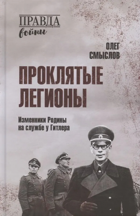 Проклятые легионы. Изменники Родины