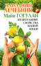 Народный лечебник Майи Гогулан. Целительные свойства нашей пищи
