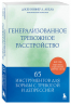 Генерализованное тревожное расстройство. 65 инструментов для борьбы с тревогой и депрессией