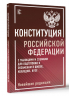 Конституция Российской Федерации с таблицами и схемами для подготовки к экзаменам в школе, колледже, вузе. Новейшая редакция