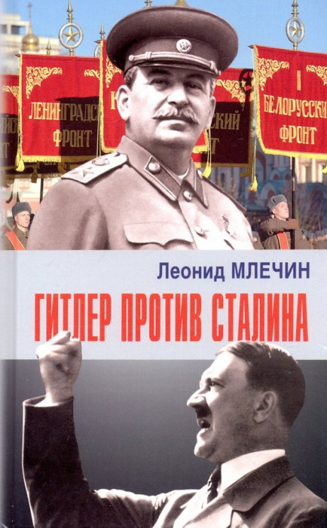 Гитлер против Сталина