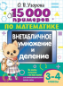 15 000 примеров по математике. Внетабличное умножение и деление 3-4 классы