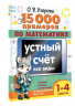15 000 примеров по математике. Внетабличное умножение и деление 3-4 классы