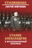 Сталин, Александров и Краснознаменный ансамбль