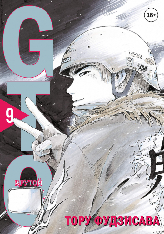 GTO. Крутой учитель Онидзука. Книга 9
