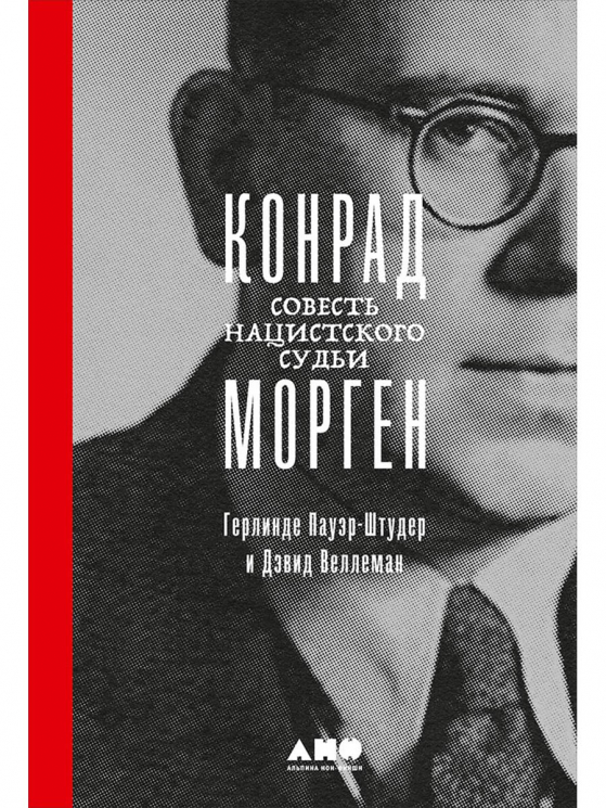 Конрад Морген.Совесть нацистского судьи