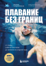 Плавание без границ. От первых гребков в бассейне до заплывов на открытой воде