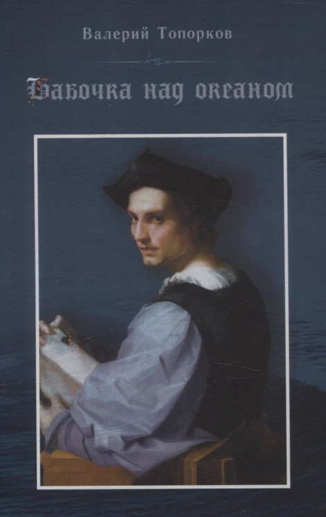 Бабочка над океаном.Биографическая история в четырех частях