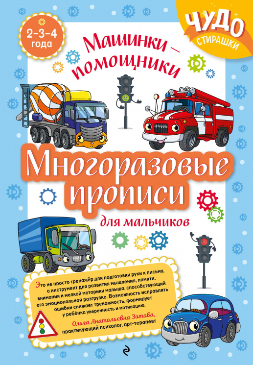 Многоразовые прописи для мальчиков 2-3-4 лет. Машинки-помощники