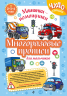 Многоразовые прописи для мальчиков 2-3-4 лет. Машинки-помощники