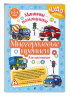 Многоразовые прописи для мальчиков 2-3-4 лет. Машинки-помощники