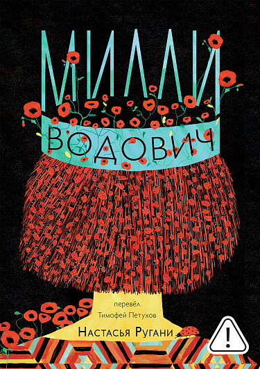 Милли Водович