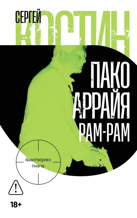 Пако Аррайя. Рам-Рам