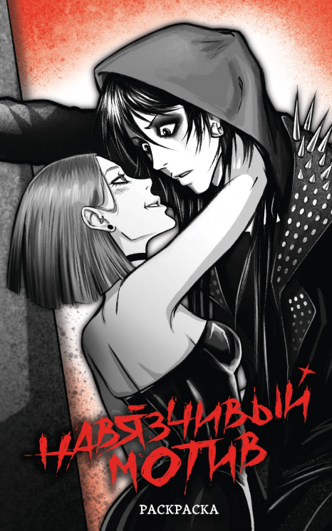 Навязчивый мотив. Раскраска