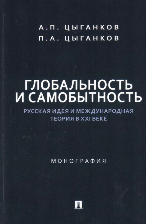 Глобальность и самобытность. Русская идея и международная теория в XXI веке