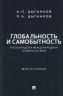 Глобальность и самобытность. Русская идея и международная теория в XXI веке