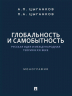 Глобальность и самобытность. Русская идея и международная теория в XXI веке
