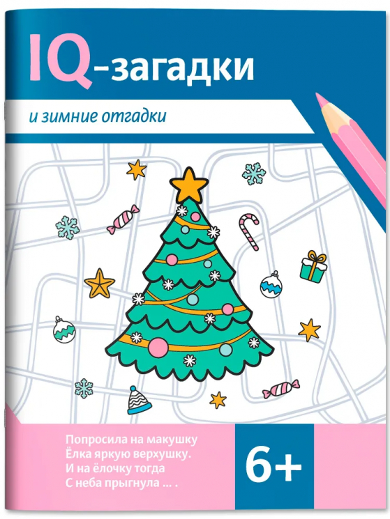 IQ-загадки и зимние отгадки