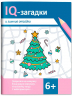 IQ-загадки и зимние отгадки