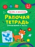 Рабочая тетрадь. Память и внимание