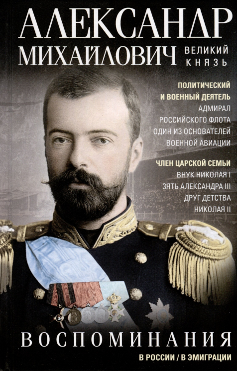 Великий князь Александр Михайлович. Воспоминания