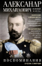 Великий князь Александр Михайлович. Воспоминания