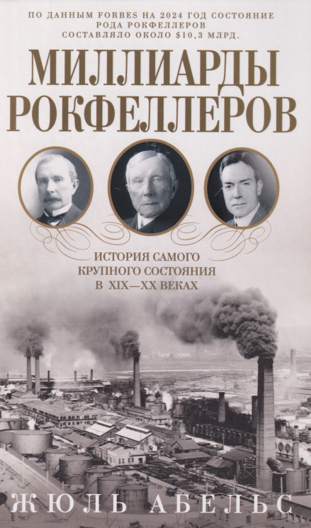 Миллиарды Рокфеллеров. История самого крупного состояния в XIX-XX веках