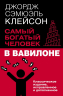 Самый богатый человек в Вавилоне. Классическое издание, исправленное и дополненное