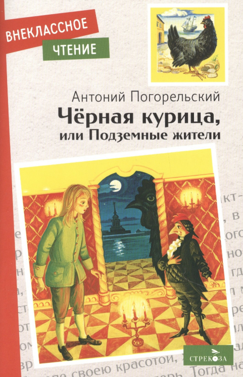 Черная курица, или Подземные жители