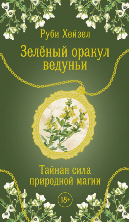 Зеленый оракул ведуньи. Тайная сила природной магии. 51 карта. QR-код с руководством