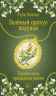 Зеленый оракул ведуньи. Тайная сила природной магии. 51 карта. QR-код с руководством