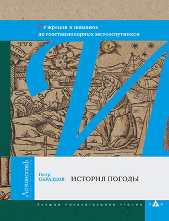 История погоды. От жрецов и шаманов до геостационарных метеоспутников