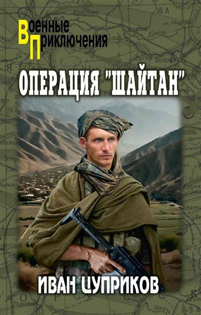 Операция "Шайтан"
