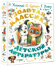Золотая классика детской литературы